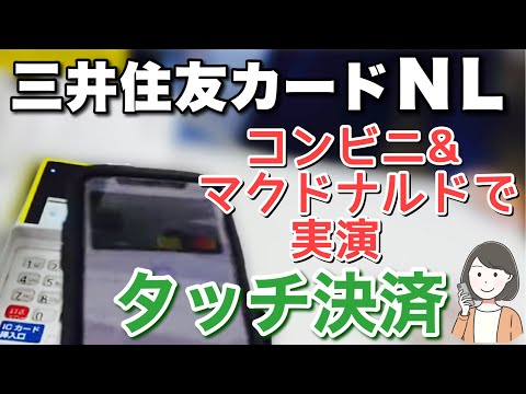 三井住友カードNL(ナンバーレス) 使い方、タッチ決済をコンビニ3社とマクドナルドで実演！