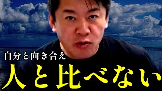 周囲を気にせず自分らしく生きるコツ！【ホリエモン・切り抜き・堀江貴文】