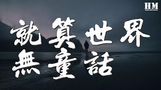 衛蘭 - 就算世界無童話『啊啊啊啊啊啊 Why I smile? Cause you make me smile』【動態歌詞Lyrics】