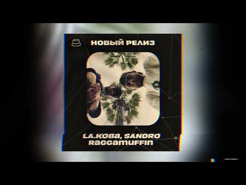 LA.koba, SANDRO - Raggamuffin (Официальная премьера)