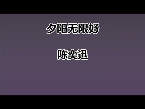 《夕阳无限好》 陈奕迅 【高音质歌词版】