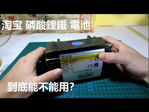 淘寶 磷酸鋰鐵 電池 開箱！ 拆解 ！上車 ！ MT07  FZ07 LIFEPO4 disassemble