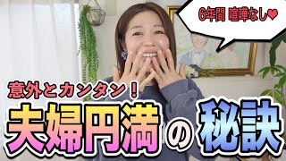 【すぐ真似できる】仲良し夫婦のルール！夫婦円満の秘訣を大公開！【金銭事情も公開】