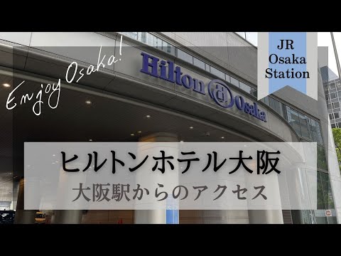 【ヒルトン大阪】大阪駅地下からの行き方