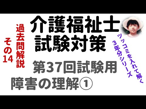 【介護福祉士試験対策】過去問解説『障害の理解①』第37回試験用