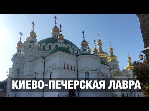 Киево-Печерская Лавра