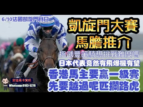 凱旋門大賽馬膽推介.搵武豐策騎想挑戰難度.日本代表竟然有飛爆機有望.香港馬主要贏一級賽先要越過呢匹攔路虎.6/10法國凱旋門賽日.