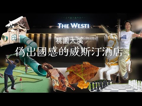 『走跳旅行系列』大溪威斯汀酒店。一秒到了國外的世外桃源 超適合帶小孩去玩一整天的飯店 #桃園住宿 #桃園飯店