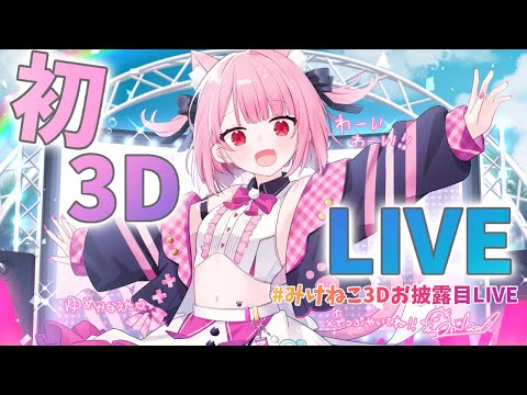 【 #みけねこ３Dお披露目LIVE 】祝☆ついに念願の３D！踊って歌います！【みけねこ】