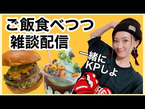 【カメラあり雑談】ご飯たべつつ、ゆるりと雑談配信するからおいでよ〜【ASMR】