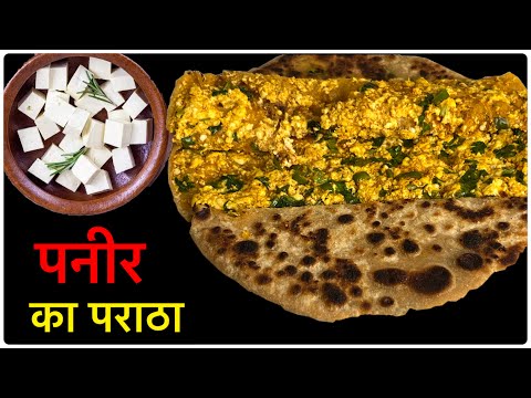 पनीर का लज़ीज़ पराठा ऐसे बनायें।Paratha Recipe | Paneer Paratha Recipe | Breakfast Recipe