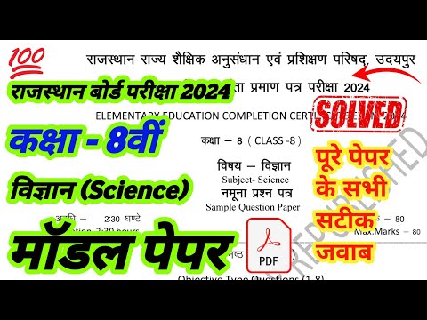 RBSE Class 8th science model paper solution 2024 | rbseclass 8th vigyan model paper 2024 #rbse #8th