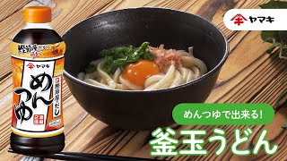 【「めんつゆ」で出来る！】釜玉うどん