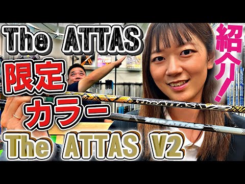 【限定カラー】The ATTAS V2とThe ATTASに限定モデルが出ました！