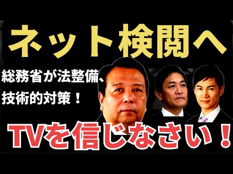 【ネット規制】総務省、ネット検閲を検討。村上誠一郎総務大臣、「検討をすすめる」。愚衆政治？情報リテラシーの未来は？　　　　#ネット規制　#SNS規制　#稲村和美　#石丸伸二　#玉木雄一郎　#リハック