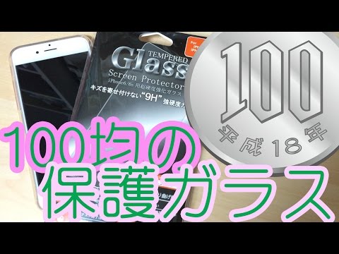 【iPhone7対応】100均の保護ガラスフィルムが¥1000の保護ガラスと変わらない件