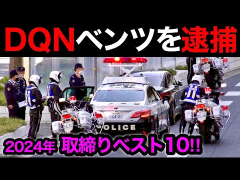 【スカッと１０連発‼️】2024年 取り締まり ベスト10‼️　[覆面パトカー 白バイ DQN 煽り運転 警察 逮捕]