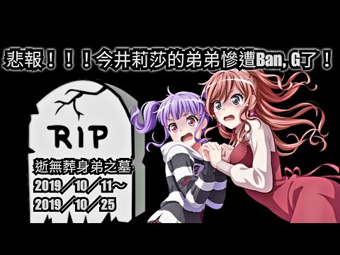 【BanG Dream!事件紀錄】第二次莉莎事件：當弟弟的存在讓姊姊走向名為「崩壞」的高處……