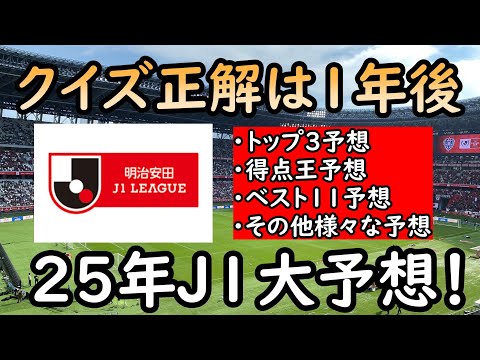 【J１２５年予想】２５年のJ１大予想！正解は１年後に確認【Jリーグ】