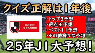 【J１２５年予想】２５年のJ１大予想！正解は１年後に確認【Jリーグ】