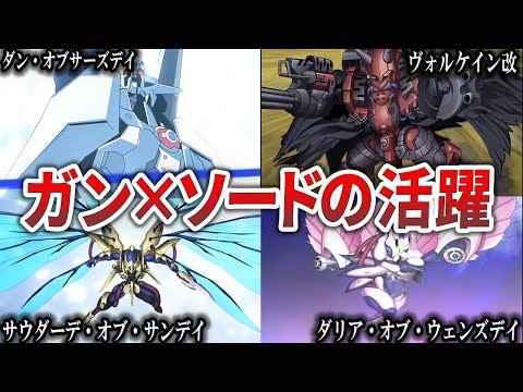 【原作/スパロボ】ただの復讐劇じゃない！？かなり異色なロボットアニメ！ガン×ソードの解説