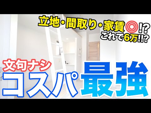 【コスパ最強】立地も間取りも見た目も清潔感も家賃も全てが揃った！？文句の付け所がない一人暮らしに超おすすめの物件！！？