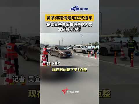 #黄茅海跨海通道正式通车 记者直击赤溪东收费站入口，车辆有序通行。#广东dou知道