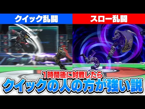 【検証】クイック乱闘を1時間やった人と、スロー乱闘を1時間やった人が戦ったら、クイック乱闘を1時間やった人の方が強くなってる説