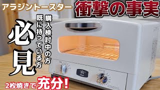 【驚愕】この動画を見れば解決します。アラジン2枚焼きと4枚焼きで購入を迷っている方は必見です！