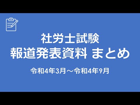 【社労士試験】報道発表資料まとめ（R4.3～R4.9）