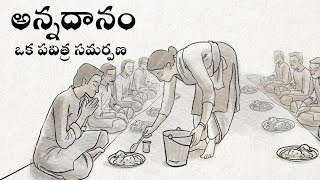 అన్నదానం - ఒక పవిత్ర కార్యం | Annadanam - Oka Pavitra Karyam