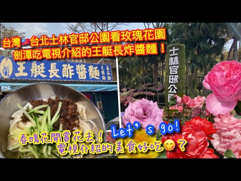 【KK返台遊】台灣🇹🇼台北士林捷運站 -士林官邸公園｜超多超美玫瑰🌹園季開始了｜劍潭捷運站-王艇長炸醬麵｜電視介紹的美食好吃嗎｜TAIWAN TAIPEI TRAVEL VLOG【記得開啟CC字幕哦】