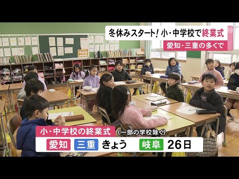 冬休みは「友達と台湾まで旅行」と話す児童も…愛知と三重の多くの小中学校で2学期の終業式 岐阜では26日に