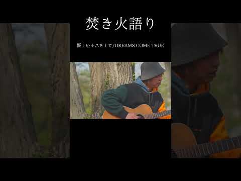 【焚き火語り:DREAMS COME TRUE/優しいキスをして】#shorts #弾き語り #firsttake #焚き火語り #dreamscometrue  #優しいキスをして #低音