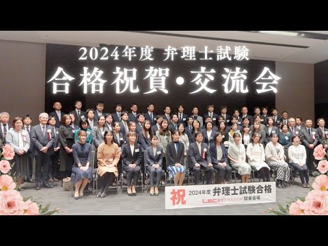 【弁理士試験】LEC東京リーガルマインド主催 2024年度 合格祝賀・交流会 東京会場