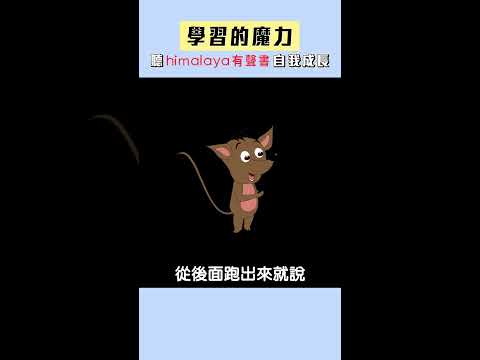 Himalaya有聲書APP 讓我學習、成長