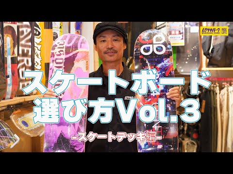 【スケートギア紹介】スケートボードの選び方Vol.3 -デッキ編-