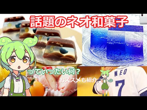 話題のネオ和菓子を知りたいずんだもん