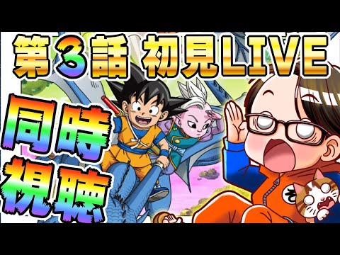 🔴第3話「ダイマ」[10/25]ドラゴンボールDAIMA初見LIVE【ソニオTV】#ドラゴンボールDAIMA