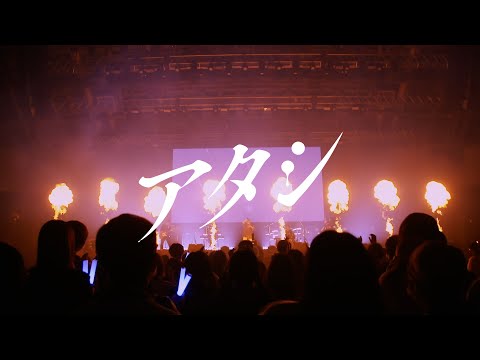 【syudou】アタシ - syudou Live 2023「我武者羅」【期間限定】