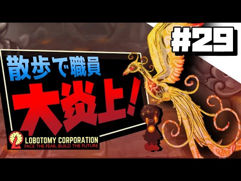 【lobotomy corporation ＃29】散歩するたび職員を燃やし尽くしていく比較的安全なアブノーマリティ【ロボトミー コーポレーション 実況】