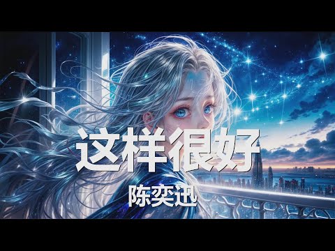 陈奕迅 - 这样很好 (Isha's Song) (《英雄联盟:双城之战》动画第二季原声) 歌词 💗♫