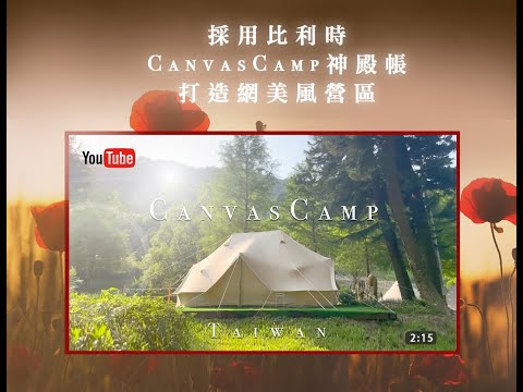 CanvasCamp比利時純棉帆布帳｜鐘型帳｜神殿帳