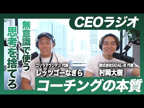 コーチングの裏側を話そう【#11】【CEOラジオ】