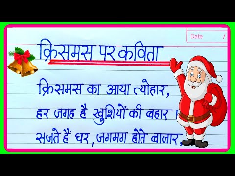 Christmas Day par kavita|christmas day poem|Poem On Christmas day in hindi | क्रिसमस पर कविता