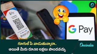 Google pay Gold Loan.. రూ. 50 లక్షలు పొందండిలా | Telugu Oneindia