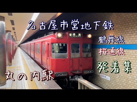 「名古屋市営地下鉄」　丸の内駅を発着する列車たち（鶴舞線、桜通線）