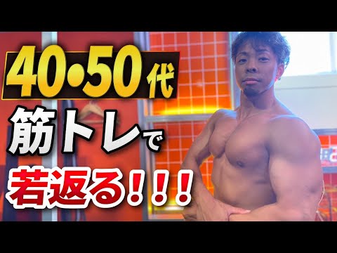 【4050代必見】アンチエイジングに最強！筋トレで若返る方法とは！？