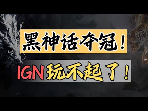 【話癆紳】黑神話奪冠！IGN玩不起了！