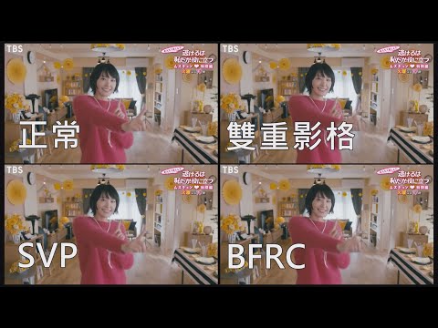 PotPlayer內建補幀、SVP、BFRC補幀效果對比 (要先看potplayer的教學喔